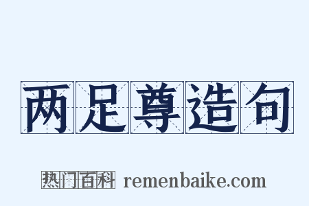 两足尊造句是什么意思的图片